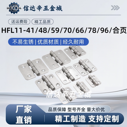 不锈钢304蝶形铰链合页 E-HFL14 HFL11-41/48/59/70/66/78/96/113