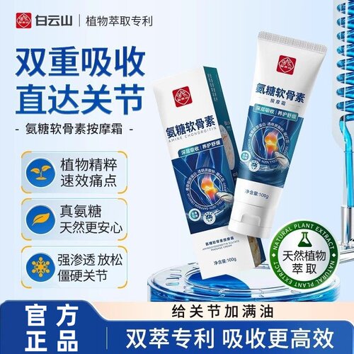 白云山氨糖软骨素关节膏膝盖涂抹外用修护涂抹运动舒缓凝胶按摩膏