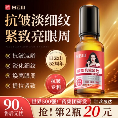 白云山眼部抗皱精华油紧致抗衰滋润淡化细纹黑眼圈官方正品