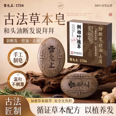 雷允上草本养发皂乌发古法黑发去屑控油侧柏叶洗发皂无添加正品