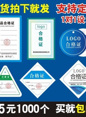 产品合格证标签定做保修卡质保卡合格证食品不干胶贴纸厚卡纸标签logo印刷设计通用合格证定制中英文口罩