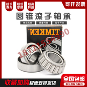 838 美国铁姆肯TIMKEN原装 832 740 742 进口轴承圆锥滚子662 653