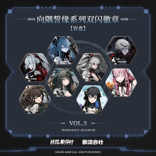 【战双帕弥什】向隅誓缘系列 双闪徽章 火焰纹银边色纸