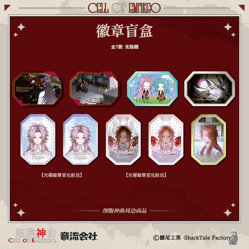 音流会社 细胞神曲 初鸟创 盲盒徽章胶卷挂件明信片组证件照贴纸