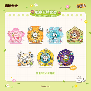 【小突兔】 徽章立牌套装 手账贴纸 正版授权