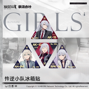少女前线 忤逆小队冰箱贴 散爆正版