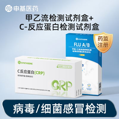 甲乙流流感检测试剂盒C-反应蛋白（CRP)检测细菌病毒性感染感冒