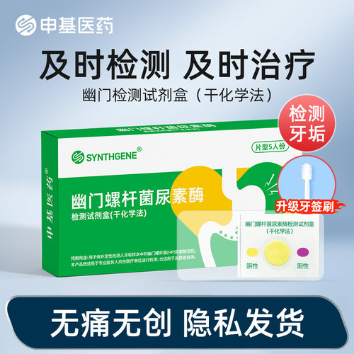 申基胃幽门螺旋杆菌（HP）检测试纸自测测非c碳14吹气呼气口臭