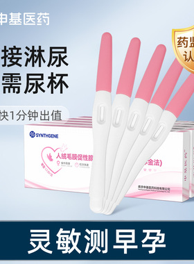 申基医药验孕棒早早孕精准家用测试纸hcg保密发货官方旗舰店正品