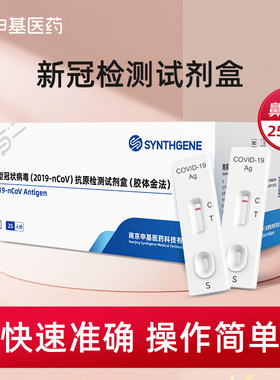 申基医药新冠抗原检测试剂盒25人份快速准确核酸试纸鼻拭子正品