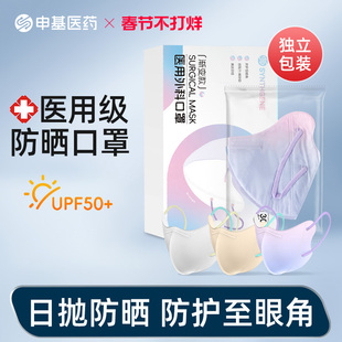 申基医药一次性医用外科口罩防晒独立包装夏季护眼角防紫外线正品