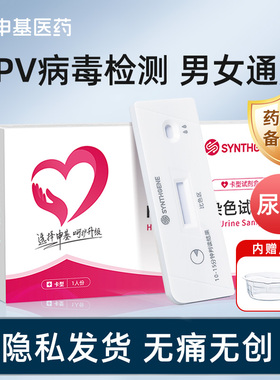 申基医药hpv检测试纸男女性同测试剂盒自通用官方旗舰店正品