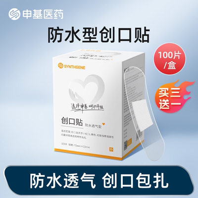 申基医药防水透气医用创口贴家用100片儿童官方正品非创可贴