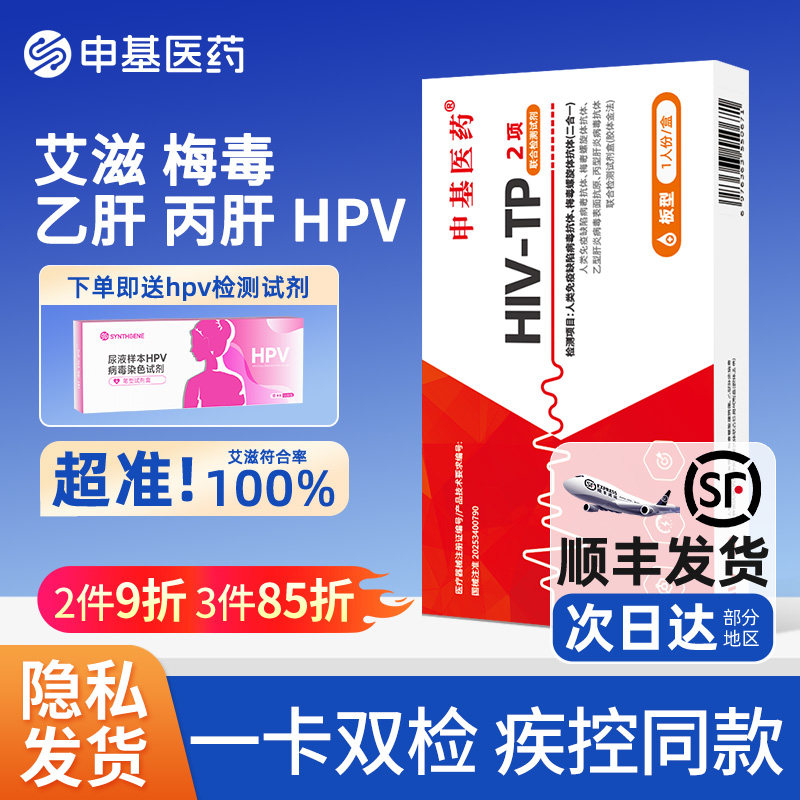hiv检测纸艾滋病试纸梅毒hpv乙肝丙肝四合一传染非四项自检自测