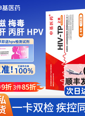 hiv检测纸艾滋病试纸梅毒hpv乙肝丙肝四合一传染非四项自检自测
