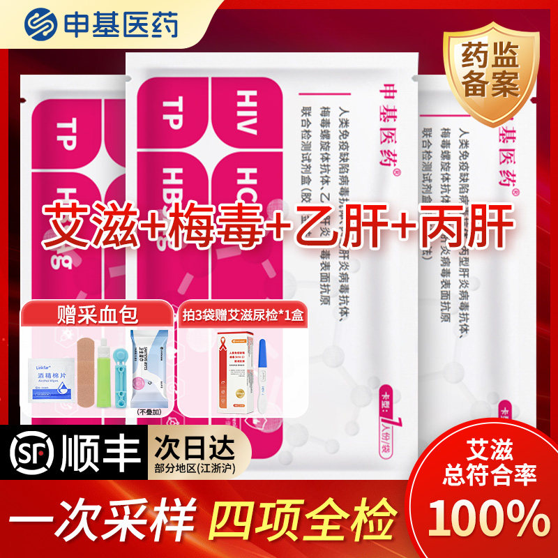申基hiv检测纸艾滋病梅毒传染病四合一四项检测试纸自检非第四代图片