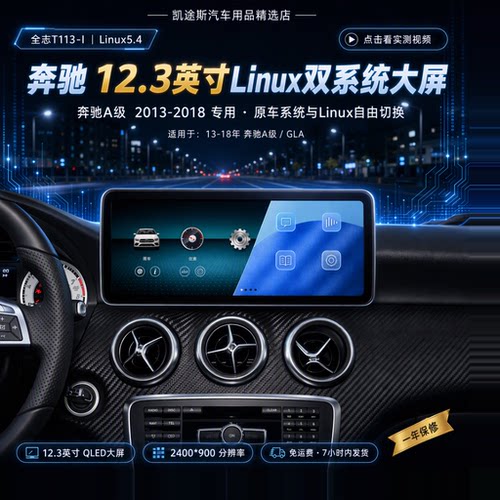 奔驰A级Linux中控双系统大屏导航