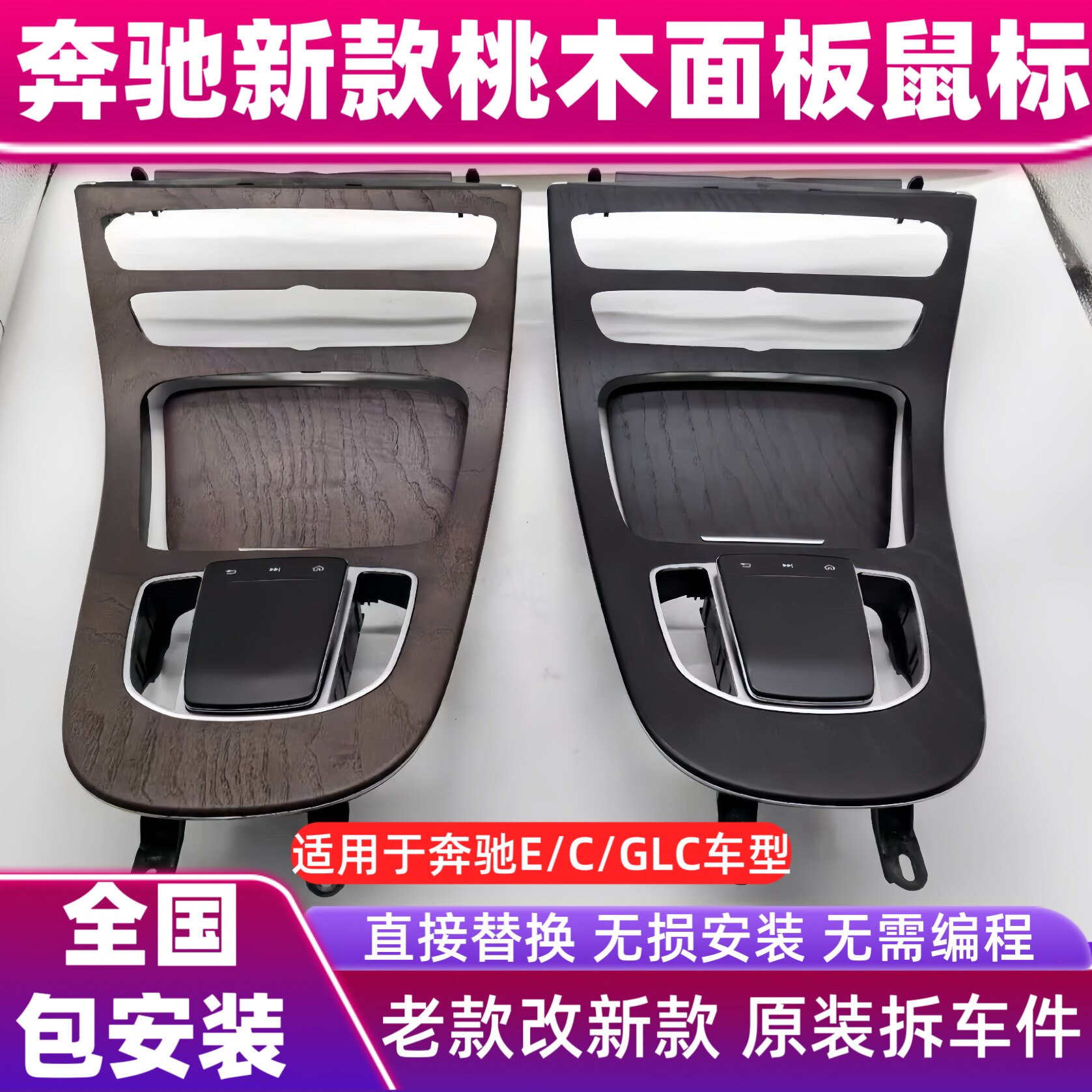 适用于奔驰E级300中控岑木饰板C/GLC桃木中控E200老款改新款鼠标