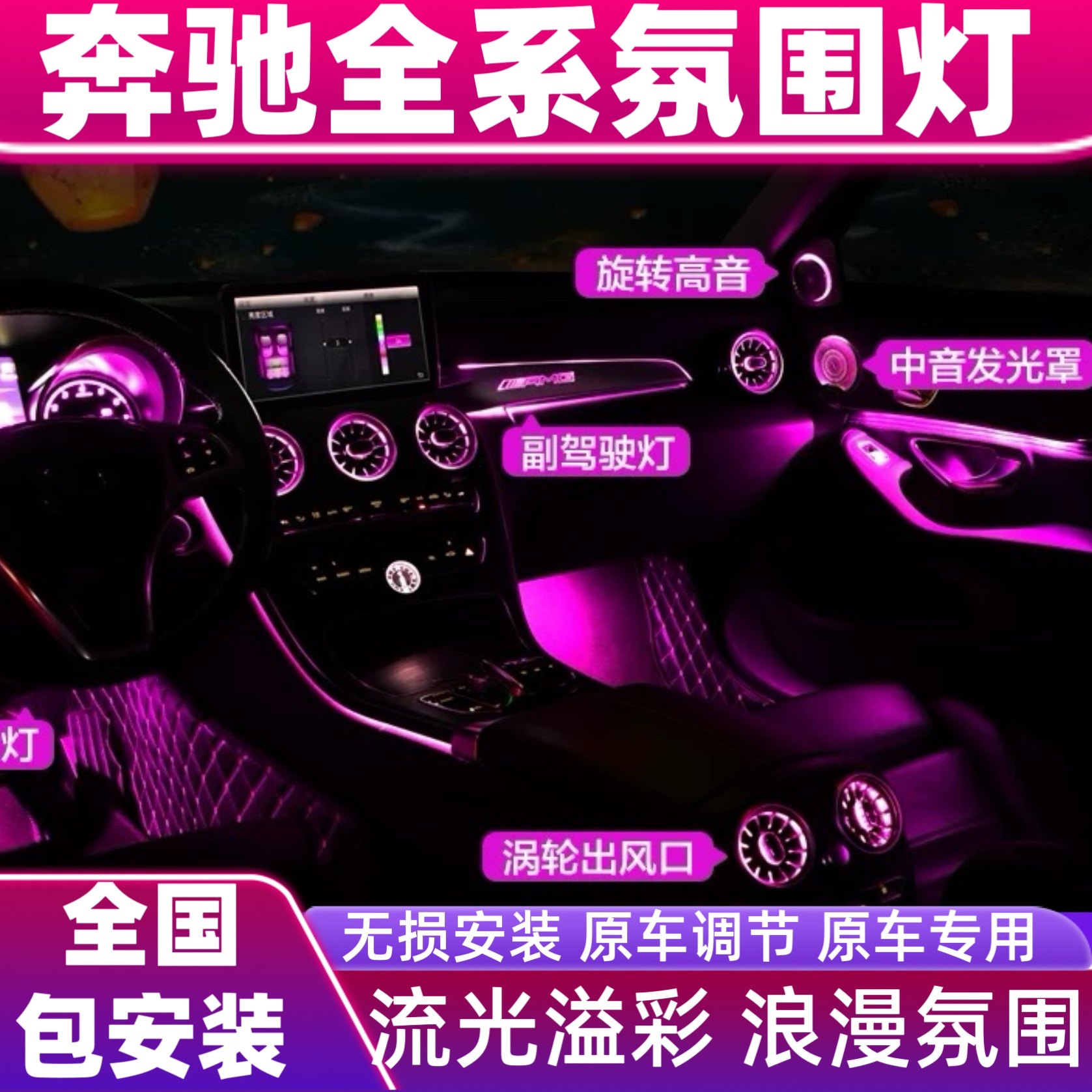 适用于奔驰A/C/E级GLC/E300L 涡轮发光出风口氛围灯改装7件套原厂