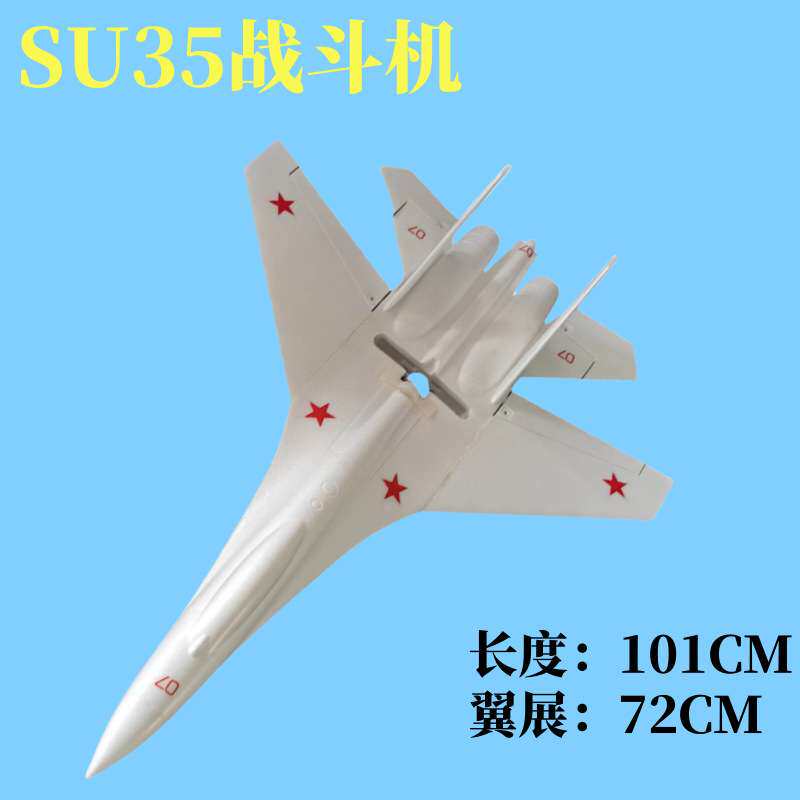SU35航模飞机战斗机EPO模型飞机空机身SU27 1米大飞机三角翼