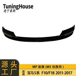 适用于BMW宝马5系F10F18真M5包围改M5MP款一体式前唇扰流板前铲