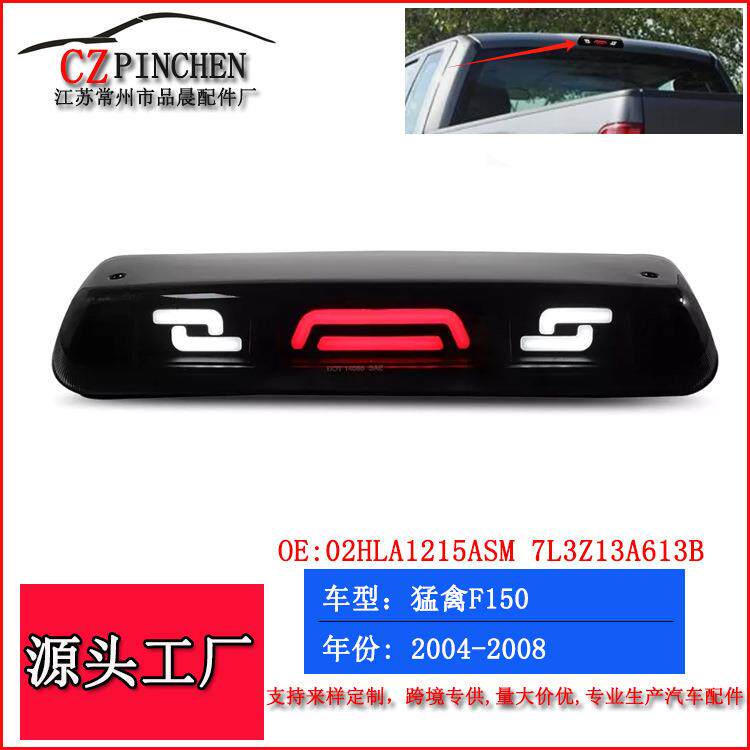 适用于04-08年福特猛禽F150高位刹车灯尾灯LED警示灯汽车车灯改装