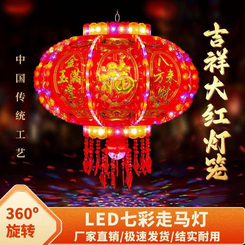 春节乔迁装饰阳台走廊大红中式吊灯挂饰新年LED七彩旋转走马灯笼