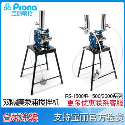 宝丽prona涂料增压供油双隔膜泵搅拌机RS-1500系列供油泵R-2000
