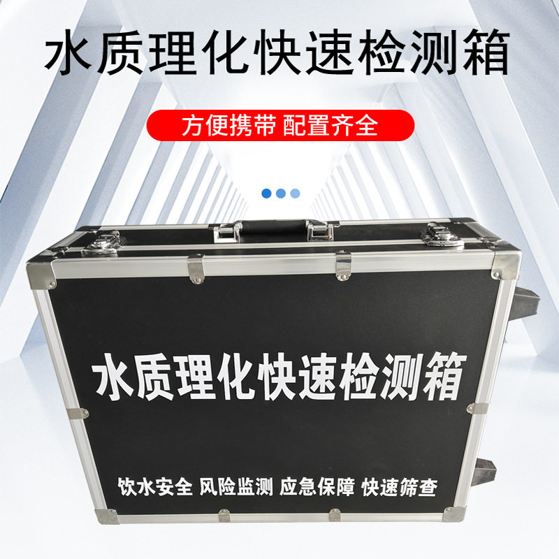 水质理化快速检测箱 水质理化应急检验箱 水质理化检验箱九如仪器