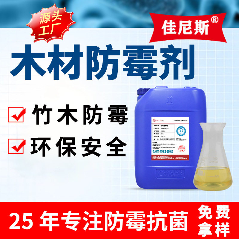 厂家批发竹木材防霉剂竹木制品原木工艺品防虫防腐防霉剂