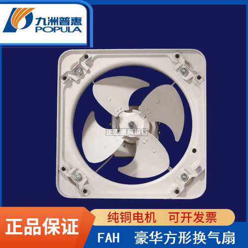 九洲普惠工业换气扇 FAH豪华方形低耗能静音工厂商场住宅通风换气
