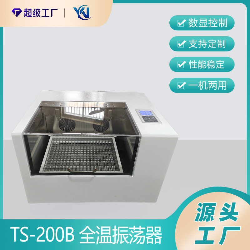 TS-200B全温振荡器智能控温
