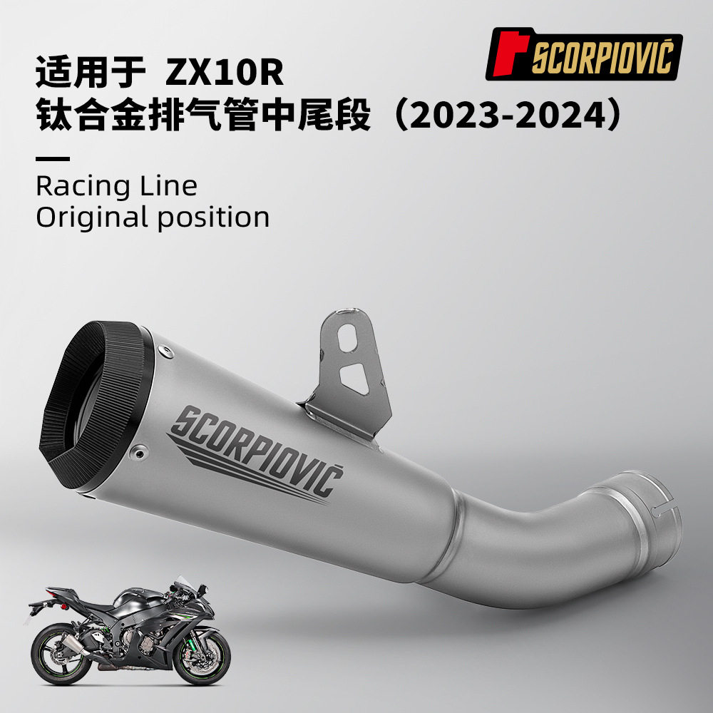 ZX10R改装 钛合金一体中尾段消声器 摩托机车排气管 2023-2024年