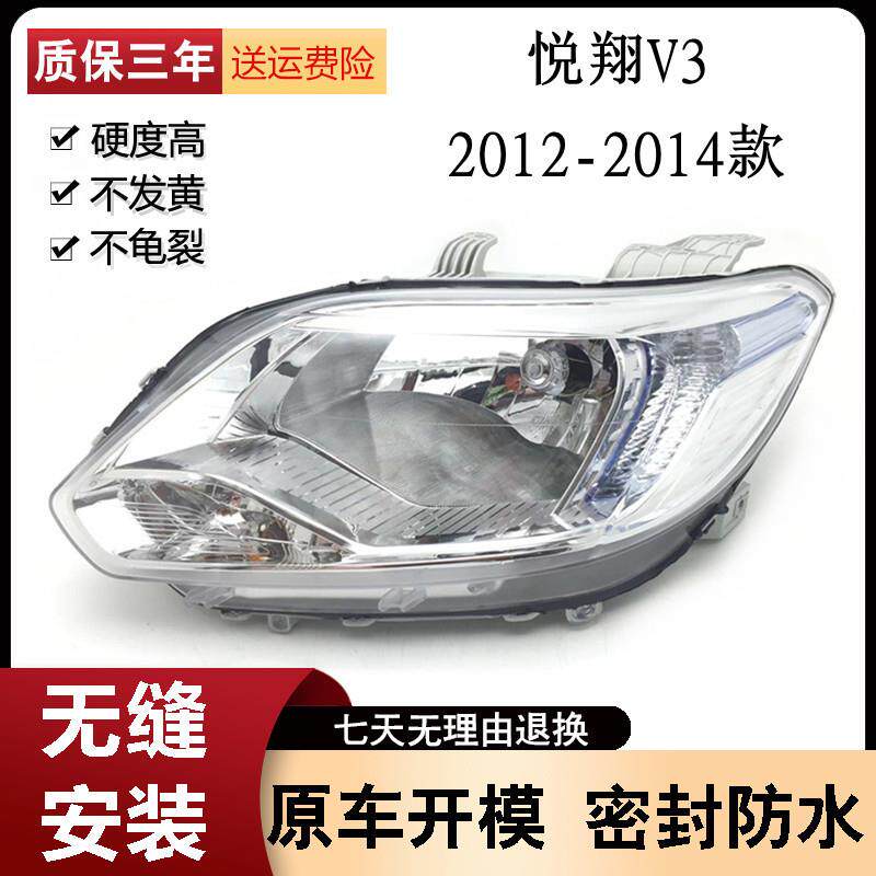 适用于12-13-14款长安老款悦翔V3大灯/前照灯老悦翔V3前大灯总成