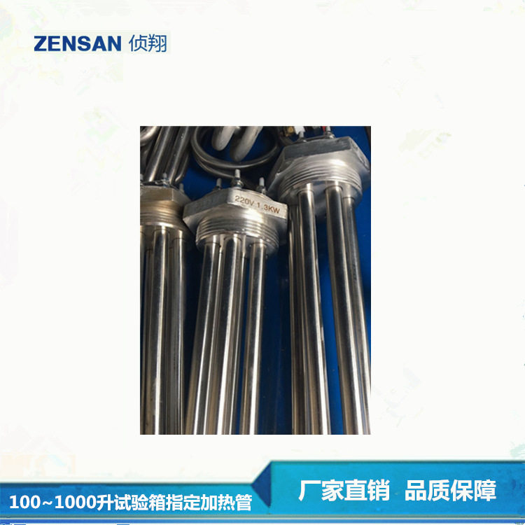 侦翔性试验箱100升至1000升不锈钢加湿管 1.2-1.8KW 220V