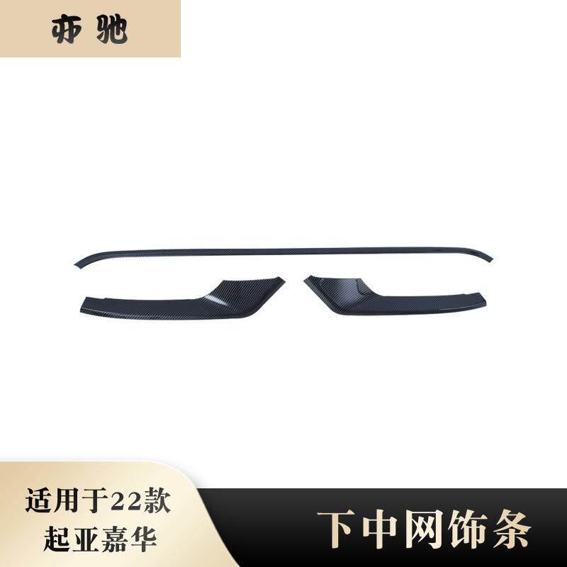 适用于22款起亚嘉华改装前车标中网饰条车身下装饰框亮条外饰装饰