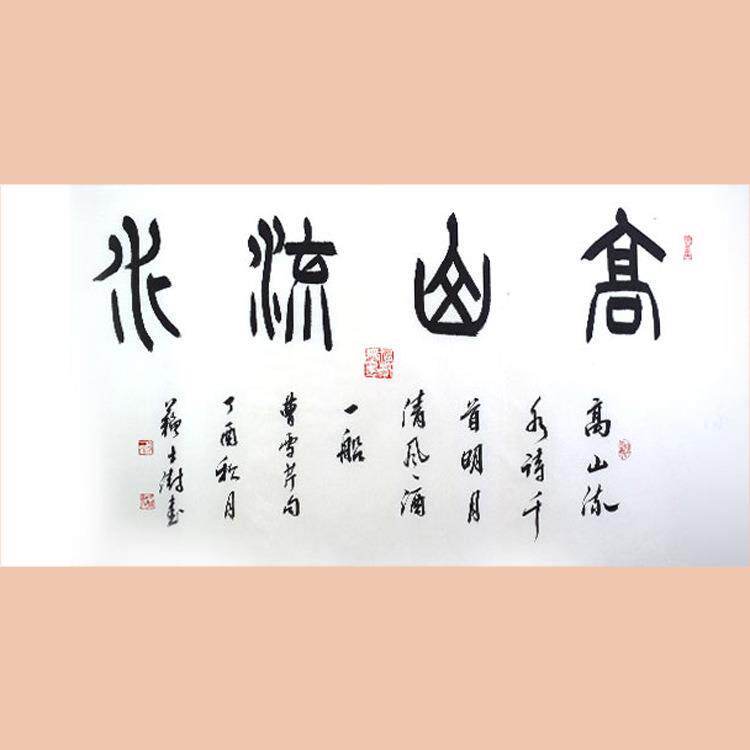 琢璞堂字画苏士澍书法手绘临摹高山流水名人字画装饰画