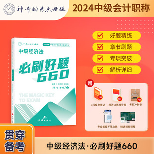 现货速发 神奇 考点母题2024中级会计职称考试中级会计经济法必刷好题660刷题题库教材辅导书重难点视频网课可搭实务财务管理