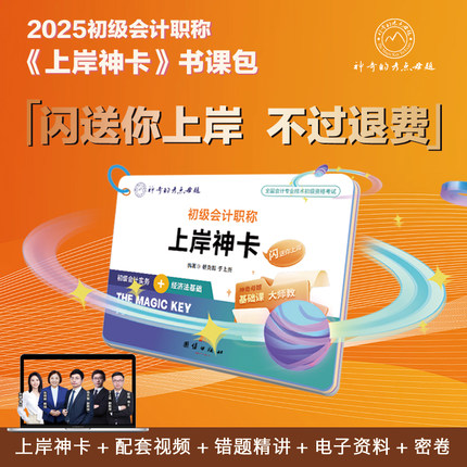 【口袋书】神奇的考点母题2025初级会计考试上岸神卡书课包初级教材辅导书实务经济法基础便携口袋书零基础趣味漫画学习卡视频网课