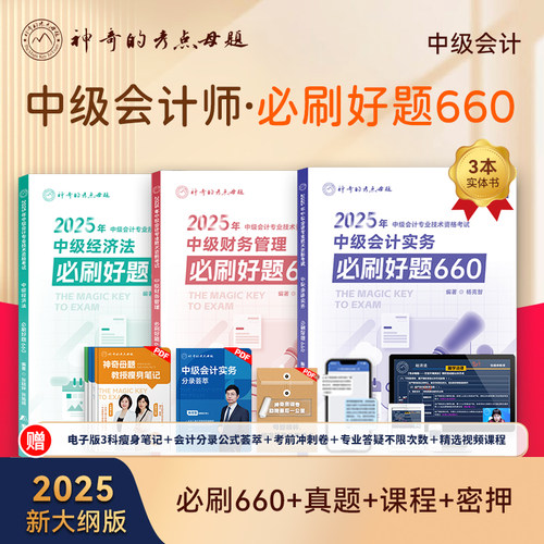 25神奇母题中级会计必刷好题660