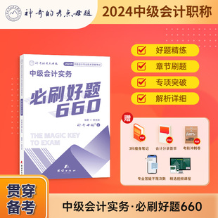 现货 神奇 考点母题2024中级会计职称考试中级实务必刷好题660刷题题库易错题教材辅导书重难点视频可搭财务管理经济法