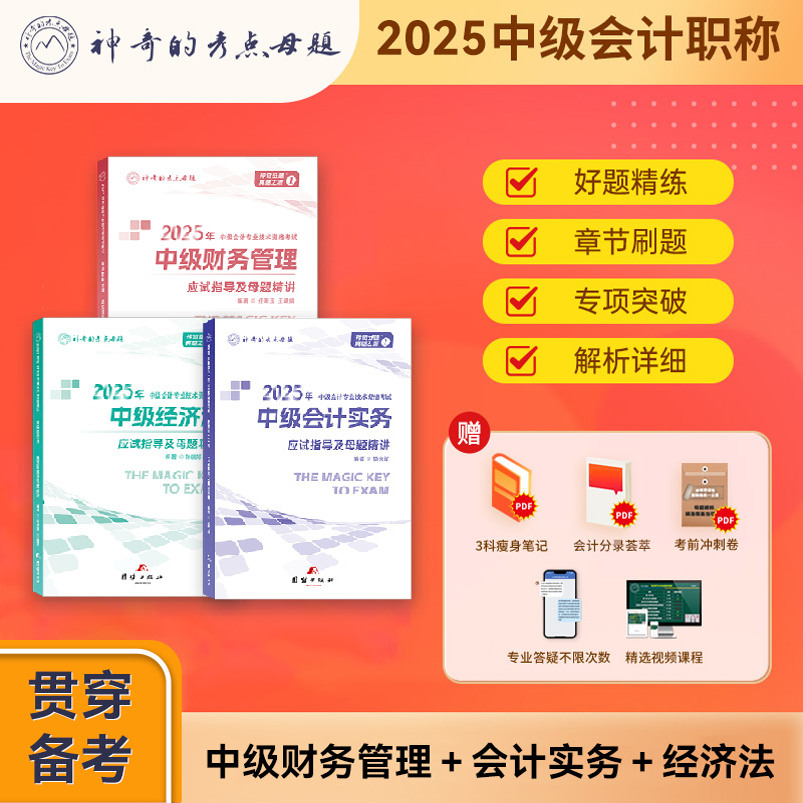 神奇母题25中级会计母题精讲