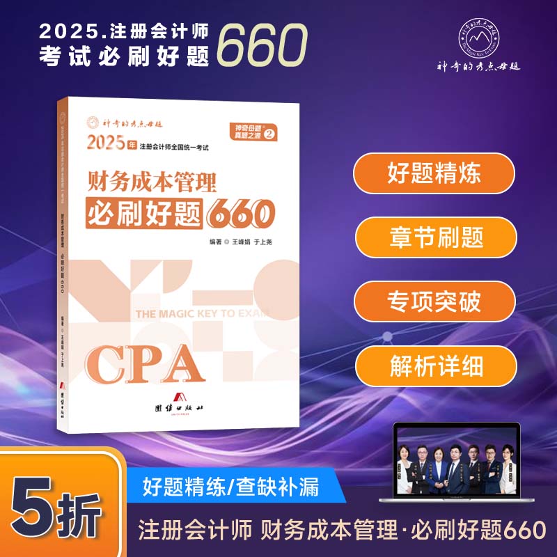 神奇母题24注会财管必刷好题660