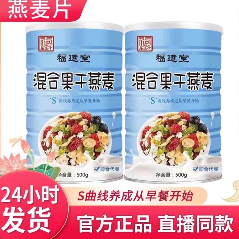 (五一活动)福运堂混合果干燕麦500g冲泡罐装代餐直播间同款
