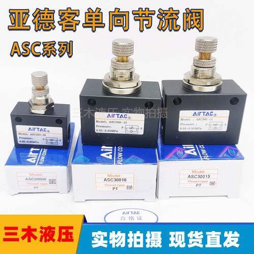 原装正品气动单向节流阀ASC100-06 ASC200-08 ASC00-10/15