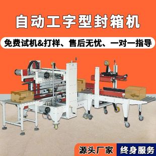 工厂现货纸箱打包机自动打包H型四角边胶带封箱机工字型封箱机