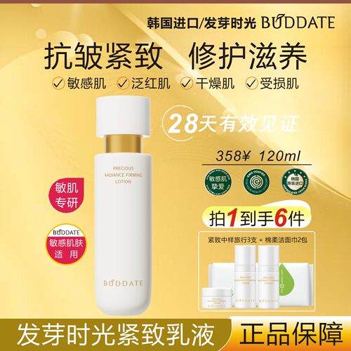 BUDDATE发芽时光菁颜紧致乳液