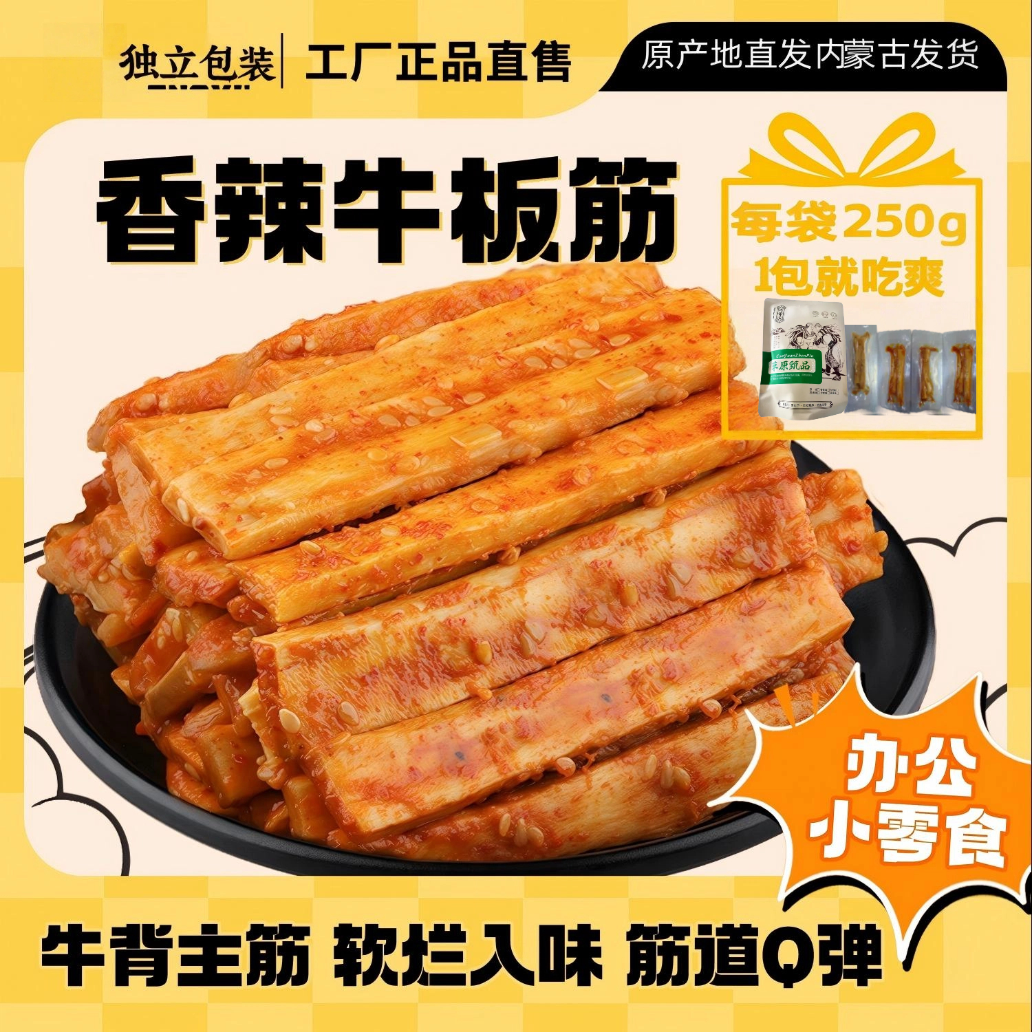牛板筋250g正宗内蒙古特产香辣麻辣小包装牛肉干休闲零食小吃熟食