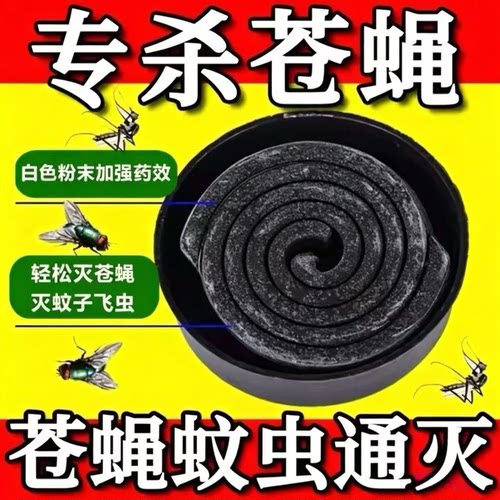 强效蝇香苍蝇蚊香小盘强力灭厕所饭店孕妇家用室内外钓鱼灭蚊蚊香