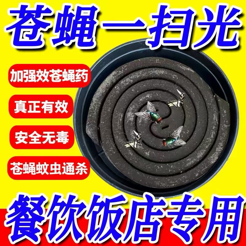 强力驱蚊灭苍蝇香蚊香饭店专用餐饮店商用强效灭蚊灭蝇香蚊蝇香王图片